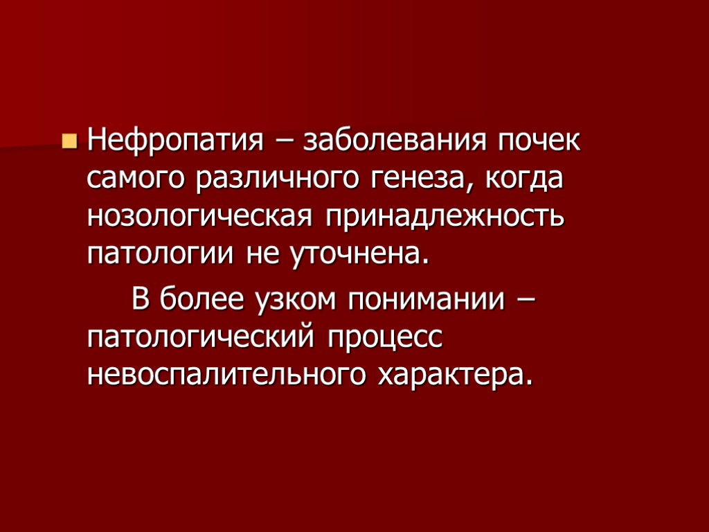 Нефропатия – заболевания почек самого различного генеза, когда нозологическая принадлежность патологии не уточнена. В